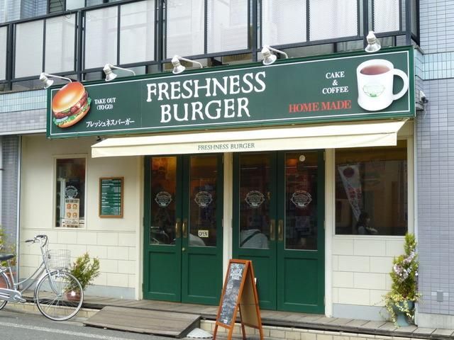 飲食店　フレッシュネスバーガー稲田堤店（飲食店）まで2m