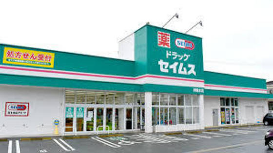 ドラックストア　ドラッグセイムス津垂水店（ドラッグストア）まで336m