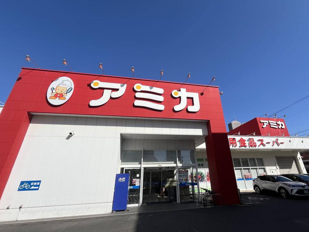 スーパー　アミカ中村井深店（スーパー）まで301m