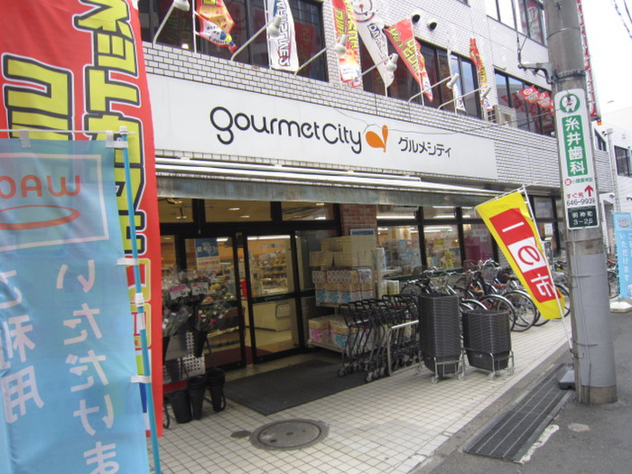 スーパー　グルメシティ（スーパー）まで99m