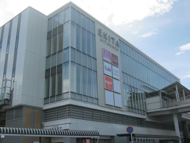 ショッピングセンター　エキタきたなら（ショッピングセンター）まで1385m