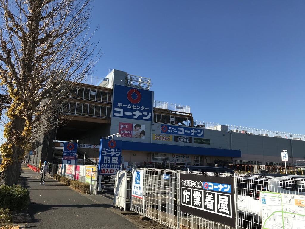 ホームセンター　コーナンPRO三鷹東八店（ホームセンター）まで513m