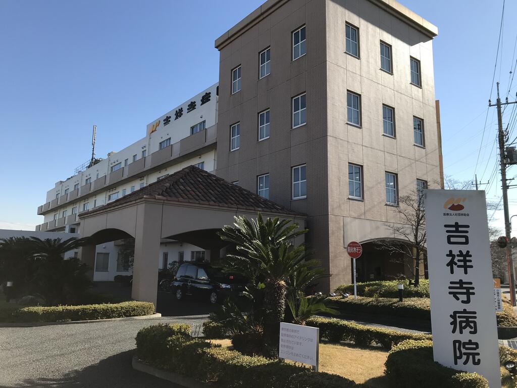 病院　医療法人社団欣助会吉祥寺病院（病院）まで756m