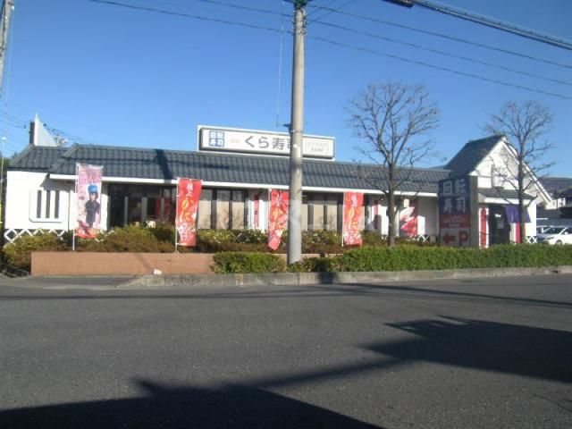 飲食店　無添くら寿司 東大宮店（飲食店）まで1552m