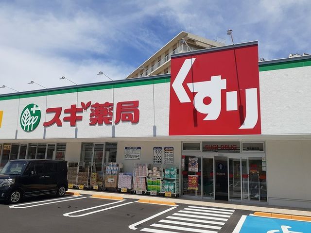 ドラックストア　スギ薬局様（ドラッグストア）まで650m
