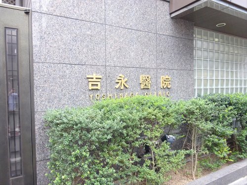 病院　吉永医院（病院）まで549m