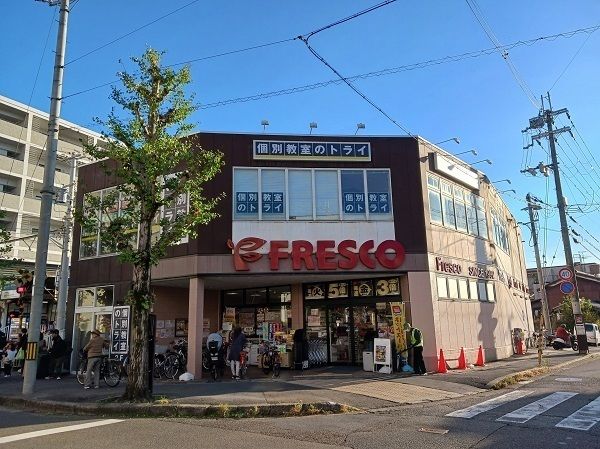 スーパー　フレスコ　修学院店（スーパー）まで550m