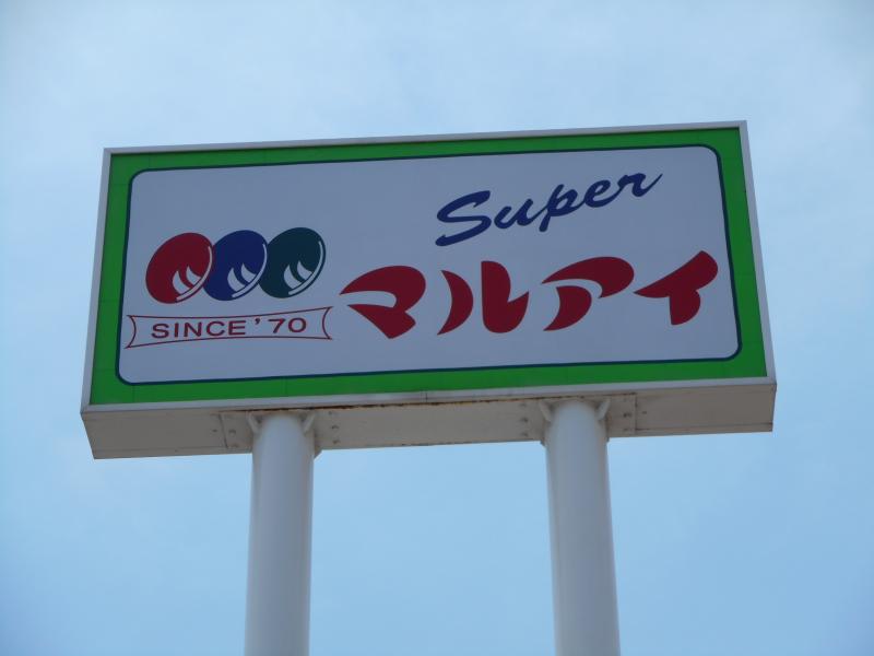 スーパー　マルアイ（スーパー）まで1761m