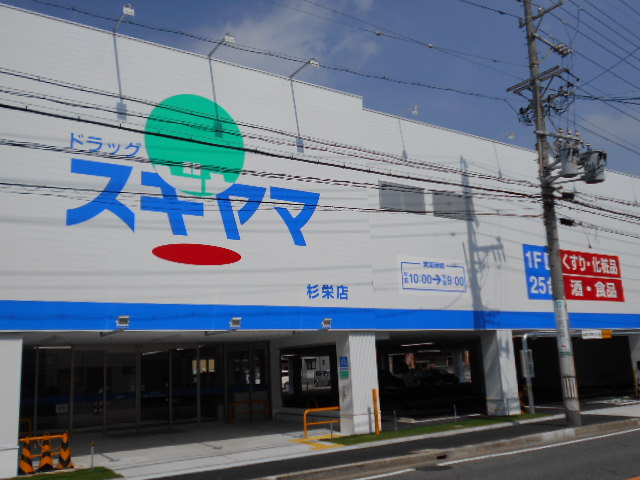 ドラックストア　ドラッグスギヤマ 杉栄店（ドラッグストア）まで160m