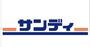 スーパー　サンディ東中浜店（スーパー）まで390m