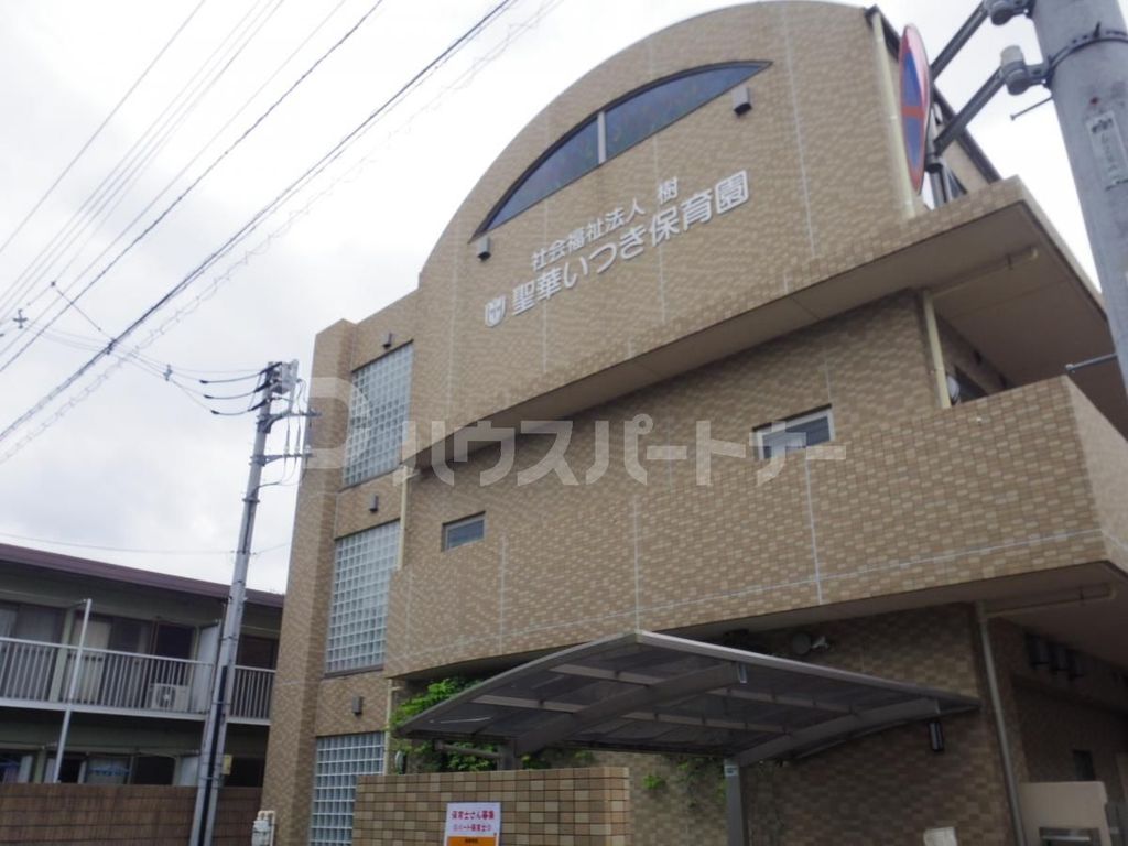 幼稚園・保育園　聖華いつき保育園（幼稚園・保育園）まで650m