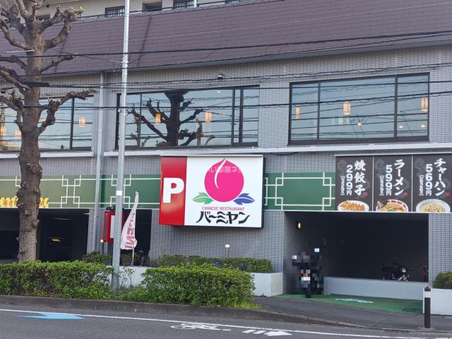 飲食店　バーミヤン 京王稲田堤駅前店（飲食店）まで925m