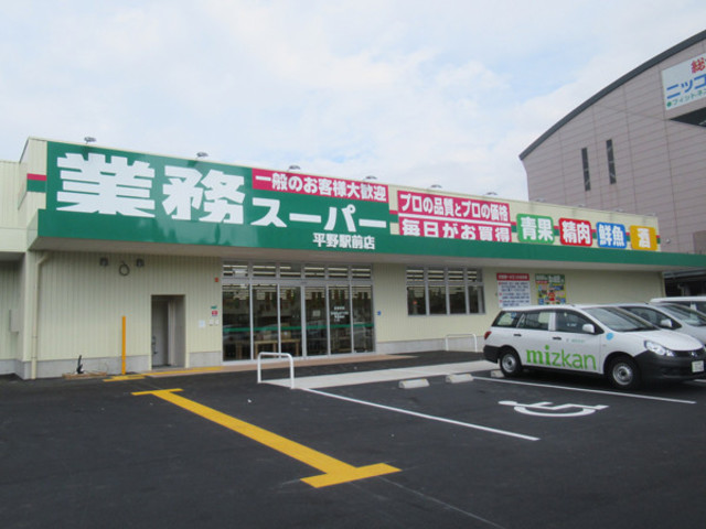 スーパー　業務スーパー平野駅前店（スーパー）まで404m