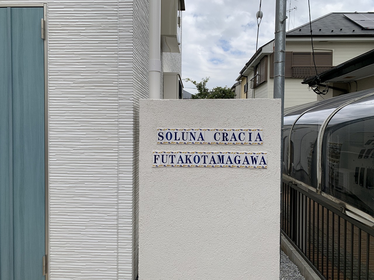 ソルナクレイシア二子玉川の外観写真