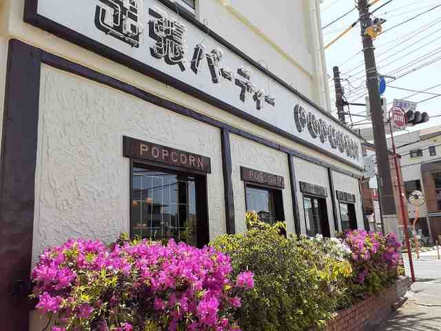 飲食店　ビストロ・ポップコーン（飲食店）まで431m