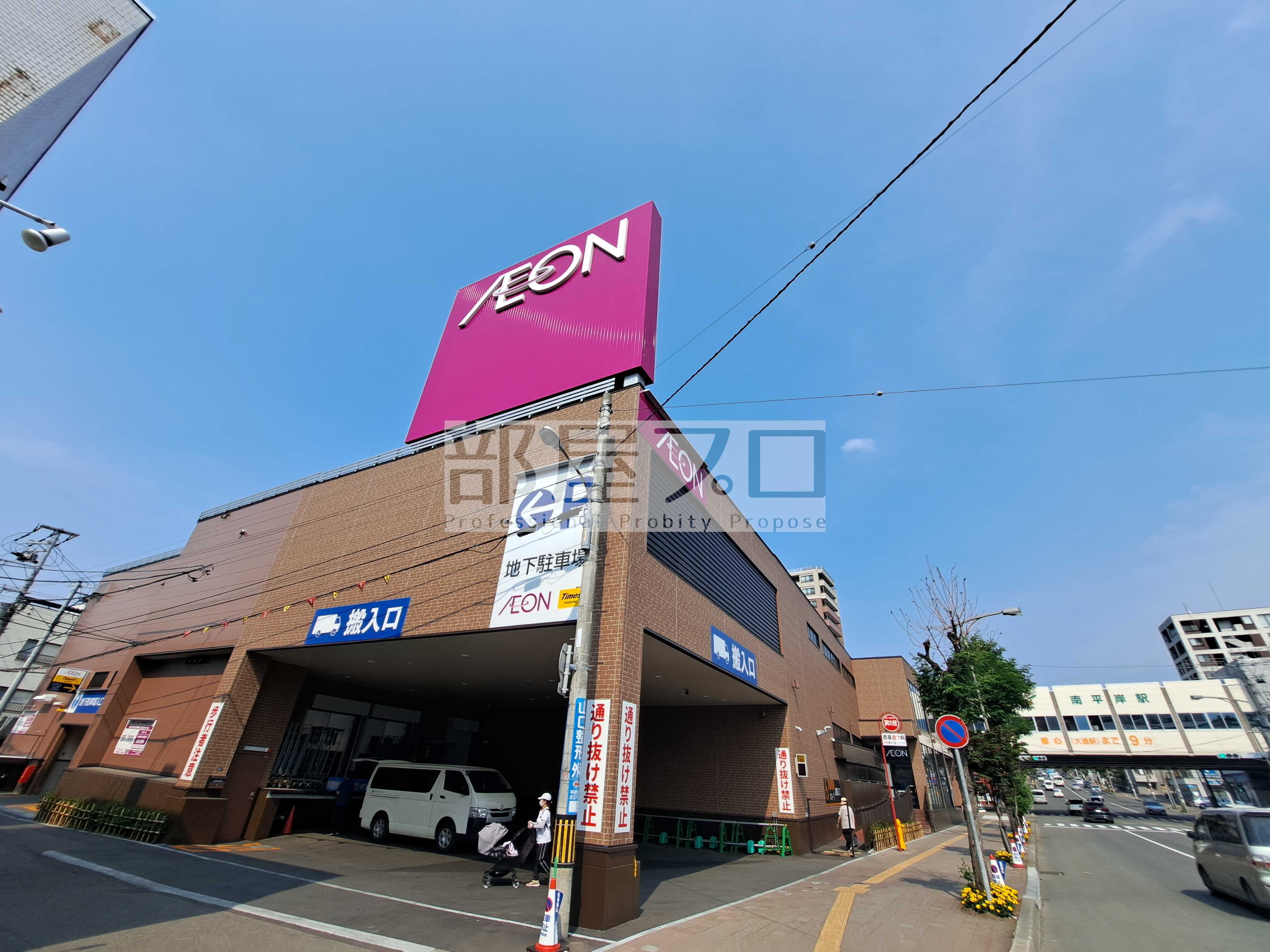 スーパー　イオン南平岸店（スーパー）まで243m