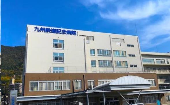 病院　医療法人若葉会九州鉄道記念病院（病院）まで618m