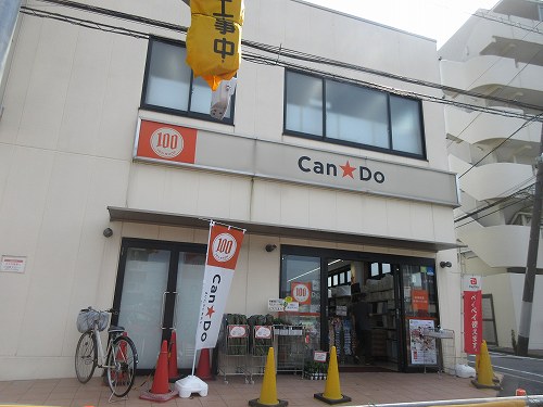 ショッピングセンター　キャンドゥ 平和台店（ショッピングセンター）まで455m