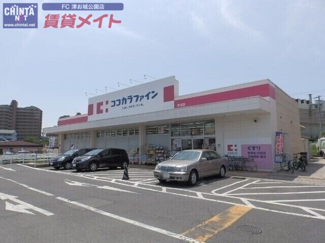 ドラックストア　ココカラファイン津北店（ドラッグストア）まで932m