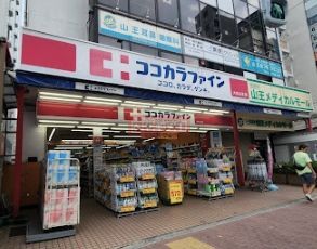 ドラックストア　ココカラファイン大森山王店（ドラッグストア）まで980m