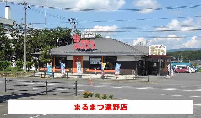 飲食店　まるまつ遠野店（飲食店）まで550m