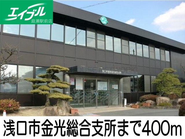 その他　浅口市金光総合支所（その他）まで400m
