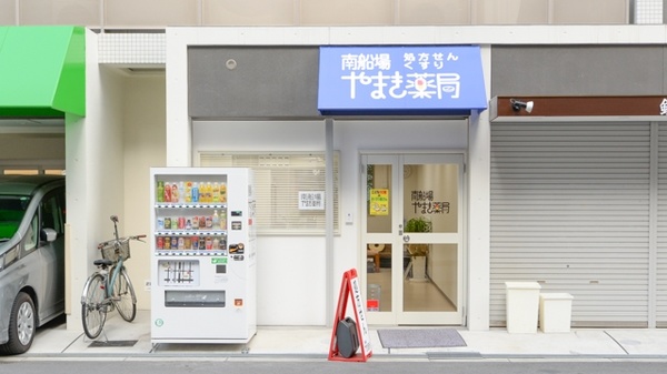 ドラックストア　南船場やまき薬局（ドラッグストア）まで348m