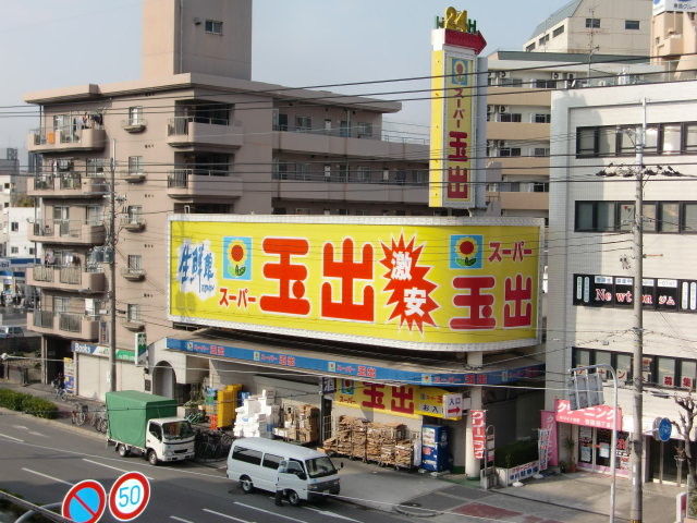 スーパー　スーパー玉出 東淀川店（スーパー）まで130m