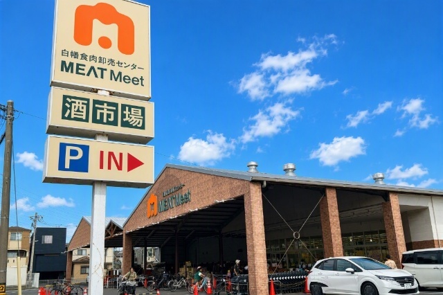 スーパー　白幡食肉卸売センターＭＥＡＴＭｅｅｔ（スーパー）まで535m