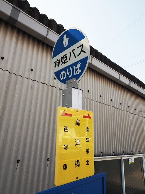 その他　高津橋（バス）（その他）まで330m