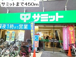 スーパー　サミット（スーパー）まで450m