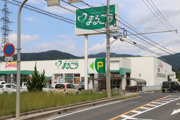 スーパー　まるごう川津店（スーパー）まで1079m
