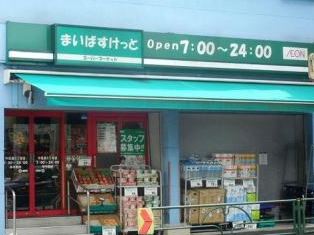 スーパー　まいばすけっと中目黒5丁目店（スーパー）まで876m