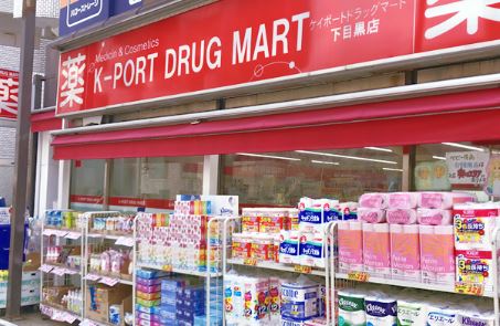 ドラックストア　K－PORT　DRUG　MART下目黒店（ドラッグストア）まで692m