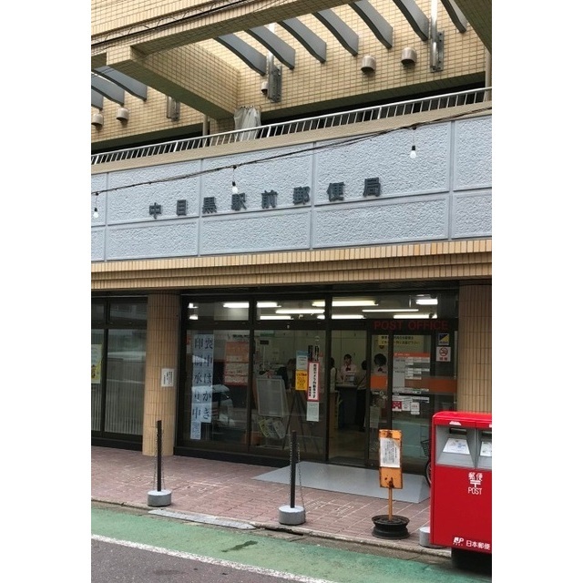 郵便局　中目黒駅前郵便局（郵便局）まで204m