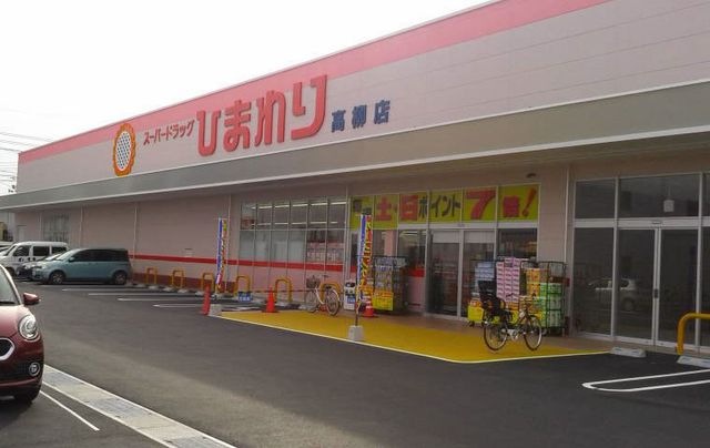 ドラックストア　スーパードラッグひまわり高柳店（ドラッグストア）まで911m