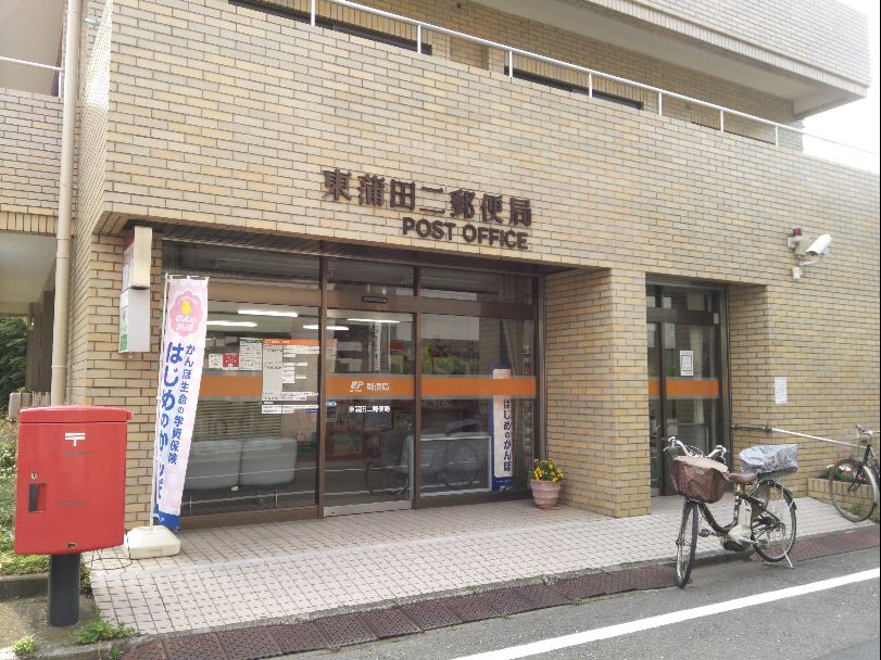 郵便局　東蒲田二郵便局（郵便局）まで330m