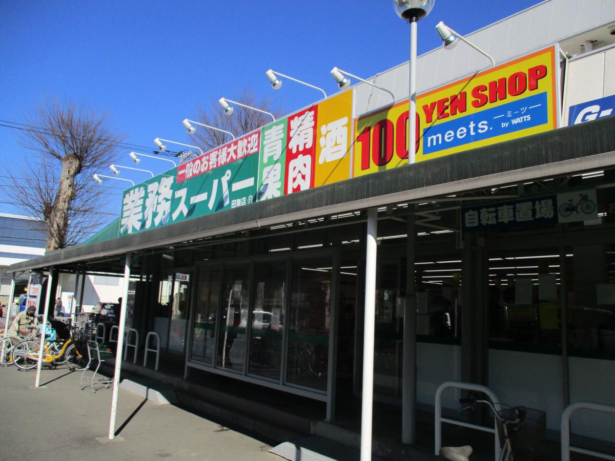 その他　meets.田無業務スーパー店（その他）まで729m