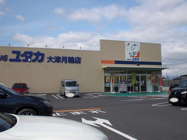 ドラックストア　ドラッグユタカ　大津月輪店（ドラッグストア）まで1000m