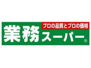 スーパー　業務スーパー西九条店（スーパー）まで415m