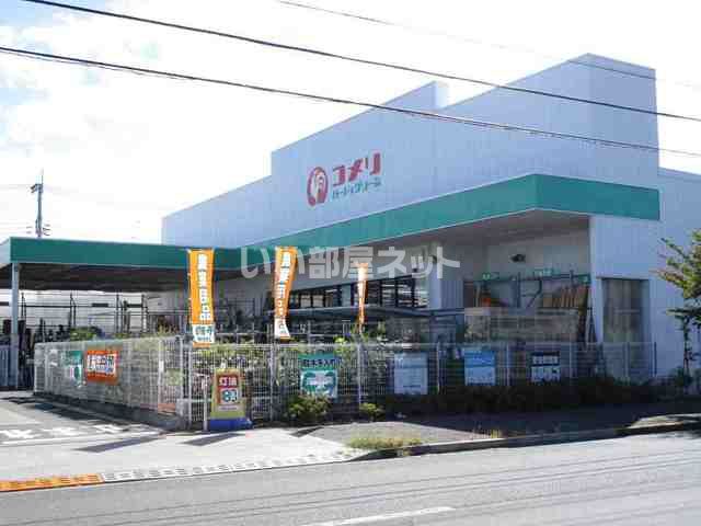 ホームセンター　コメリ（ホームセンター）まで1423m