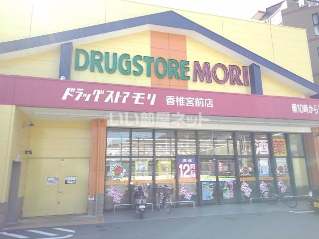 ドラックストア　ドラッグストアモリ香椎宮前店（ドラッグストア）まで1328m