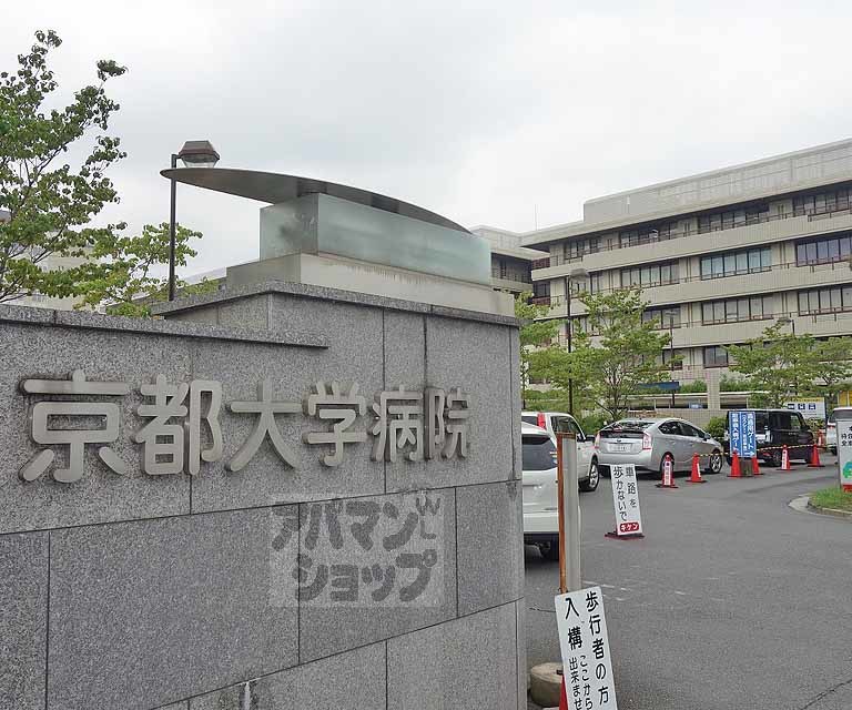病院　京都大学医学部附属病院（病院）まで850m