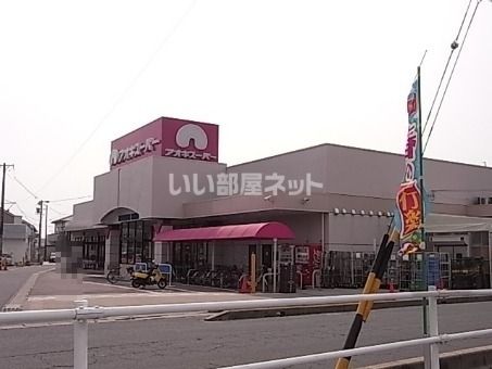 スーパー　アオキスーパー高浜店（スーパー）まで1128m