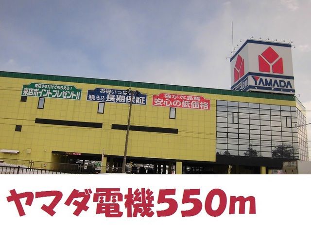 その他　ヤマダ電機北上店（その他）まで550m