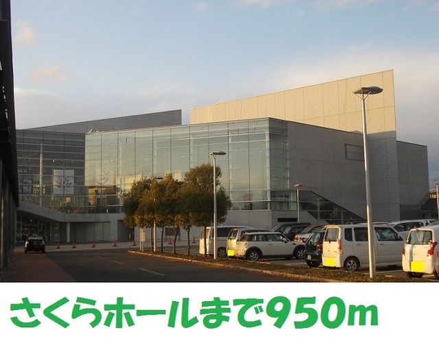 その他　さくらホール（その他）まで950m