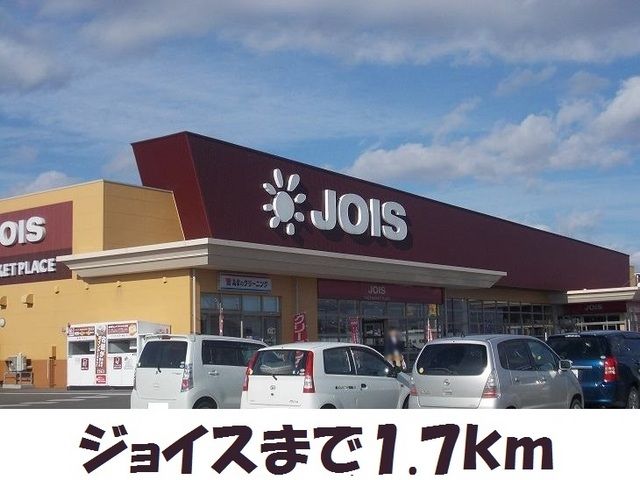 スーパー　ジョイス北上アピア店（スーパー）まで1700m