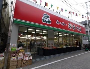 スーパー　スーパーみらべる東十条店（スーパー）まで330m
