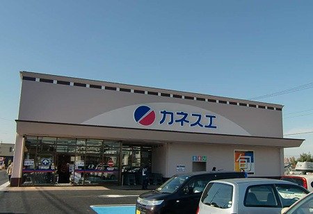 スーパー　カネスエ 長久手店（スーパー）まで766m