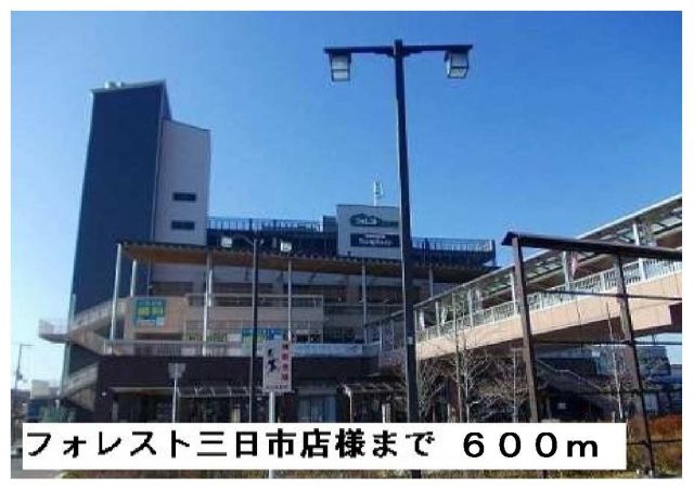 スーパー　フォレスト三日市店（スーパー）まで600m